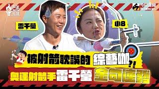 【奧運NOW英雄EP.6】巴黎奧運射箭選手雷千瑩（雷母）驚天綜藝才能曝光！！小8都甘拜下風！！射箭場上神準必勝心法不藏私！巴黎奧運金牌勢在必得！｜NOWnews