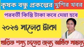 কৃষক বন্ধু প্রকল্পের টাকা কবে ঢুকবে ২০২৩ Krishok Bhandhu Payment 2023