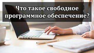 Свободное программное обеспечение что это? Чем отличается от Open Source? Лицензии и заблуждения