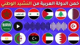 هل تستطيع معرفة أعلام الدول ‏العربية من خلال النشيد الوطني  تحدي معرفة الدول ‏من كلمات النشيد  