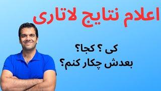 اعلام نتایج لاتاری کی؟ کجا؟ بعد از برنده شدن چکار کنم؟