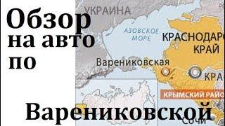 Междуморье - ст  Варениковская Крымский район