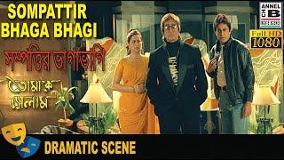 সম্পত্তির ভাগাভাগি  Sompattir Bhaga Bhagi  Shakti Kapoor  Sanjib Dasgupta  Bengali Movie Scene