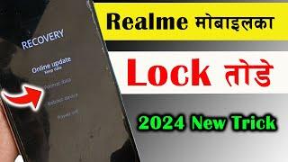 Realme phone ka lock kaise tode  रियलमी का पासवर्ड कैसे तोड़े realme mobile ka password kaise tode