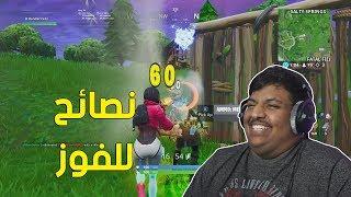 فورت نايت  نصائح للفوز    Fortnite