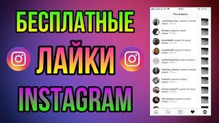 Как бесплатно накрутить живые лайки в Instagram?