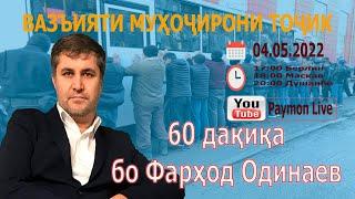 60 дақиқа бо Фарҳод Одинаев