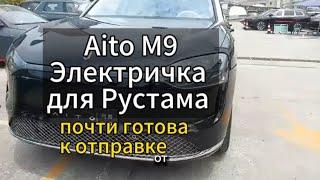 Aito M9 в ближайшее время отправится на переход границы и встречаем в Москве