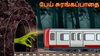 பேய் சுரங்கப்பாதை  Pey Curaṅkappatai  Dream Stories TV Tamil  Horror Tamil Stories  Tamil Story