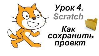 Урок 4. Программа Scratch Скретч Как сохранить проект.