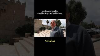 ￼ ردة فعل مُسن فلسطيني عندما رأى أمريكي في القدس ￼