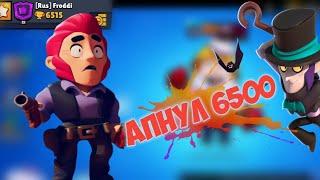 Brawl starsАПНУЛ 6500 КУБКОВБРАТСТВО ФРЕНКОВ