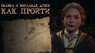 СКАЗКА О РОУЛАНДЕ ДУБСЕ   Как пройти квест  Гайд на русском  Hogwarts Legacy  Хогвартс Наследие
