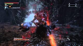 Bloodborne™ Босс Мертвый гигант уровень чаши 3 слой 2.