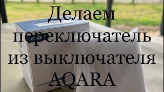 Как сделать переключатель из выключателя AQARA. Что учесть при монтаже выключателя  Aqara.￼