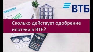 Сколько действует одобрение ипотеки в ВТБ?