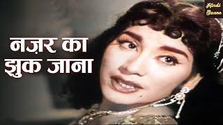 Nazar Ka Jhuk Jana  नज़र का झुक जाना  Geeta Dutt Passport 1961  Superhit Old Bollywood Song