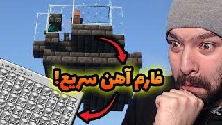 سریع‌ترین فارم آهن که تا حالا تو ماینکرفت ساختم   Minecraft Water Kingdom Survival #9