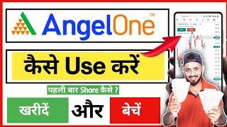Angle One App कैसे Use करें ? Angle One App चलाना सीखें  Angle One App में Share कैसे खरीदें