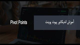 Pivot Pointsفیلم آموزش تحلیل تکنیکال با پیوت پوینت