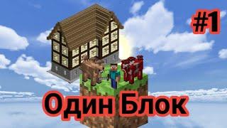 Майнкрафт Скайблок но у Меня Только ОДИН БЛОК#1 - Minecraft - Minecraft PE - Лолотрек