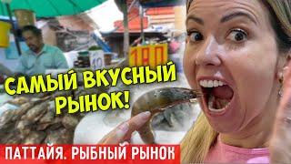 САМЫЙ вкусный РЫНОК Паттайи Рыбный рынок НАКЛУА. Цены на морепродукты 2023 Тайланд