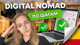 Получаем  Digital Nomad Visa Испании. Подробный гайд.