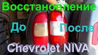 Восстановление задних фонарей Нива Шевроле своими руками за копейки