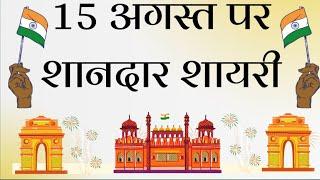 Independence day slogans in Hindi15 अगस्त के नारे15 august slogan in Hindiस्वतंत्रता दिवस पर नारे