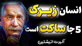 مراقب این حرف ها باش چرا که دردسر ساز میشوند  آخرین سخنان آلبرت انیشتین