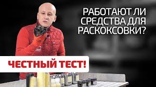 Раскоксовка двигателя химией миф или реальность? Мы проверили и были удивлены