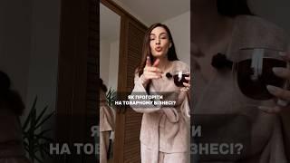 НЕ РОБИ ТАК ЯКЩО ХОЧЕШ ЗАРОБЛЯТИ НА ДРОПІ #дроп #товарка #бізнесзнуля