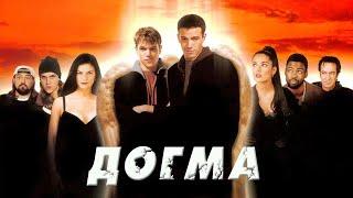 ДОГМА - Комедия или оскорбление чувств? 1999  СЛЕЗЫ НОСТАЛЬГИИ 