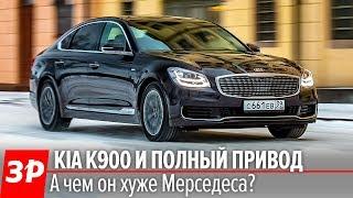 Kia K900. Почти S-класс? А почему вдвое дешевле?  Киа К900 первый тест