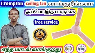 சிறந்தCrompton ceiling fan வேணுமா அதுவும் மாடலா 5 years வாரண்டியோட வேணுமா? அப்போ இத பாருங்க