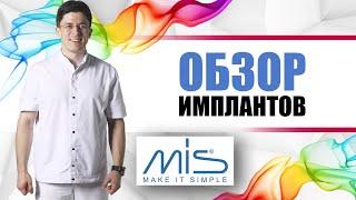 Имплантанты Mis Мис - Израиль  погружные титановые зубные имплантанты с внутренним конусом .