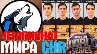 ВСЕ МОМЕНТЫ CHR С МИРОВОГО ТУРНИРА  СБОРНАЯ ЧЕЧНИ ПОЧТИ ТОП 1 МИРА - Garena Free Fire