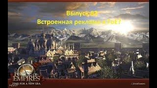 Forge of empires Выпуск 82 Реклама в FoE?