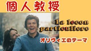 Olivier ---La leçon particulière 1968 Francis Lai  Olivier オリヴィエのテーマ～映画「個人教授」フランシス・レイ