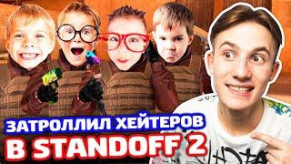 ТРОЛЛИНГ 4 ХЕЙТЕРОВ В STANDOFF 2