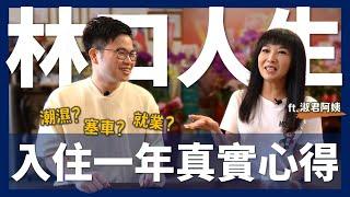 【阿格力】林口住一年真實心得，居然是新北所得最高區？國際學校、艾司摩爾、電動車快充站通通來，但塞車問題有解嗎？五連霸議員淑君阿姨有解方！