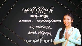 အလှူတော်မင်္ဂလာ အကြိုဓမ္မသဘင်တရားပွဲတွင် သီဆိုပေးခဲ့သော သူ့အလုပ်ကိုယ့်အလုပ် Official MV