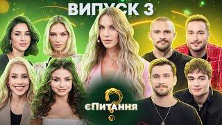 Холостяки vs холостячки – єПитання-2 с Лесей Никитю