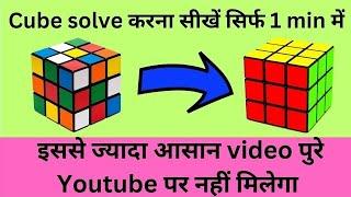 How to Solve 3x3 Rubiks Cube in Hindi  3x3 Cube Solve करना सीखें हिंदी में