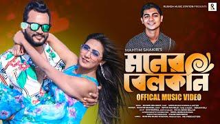 Moner Balcony  Mahtim Shakib  Moin Khan  Sakila Akter  মনের  বেলকনি   New Bangla Song 2022