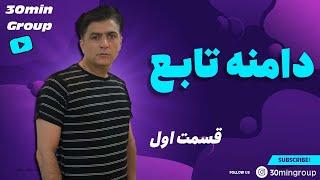 ریاضی دامنه تابع قسمت اول