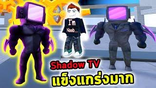 Shadow TV นายแข็งแกร่งจริงๆ Roblox Toilet Tower Defense