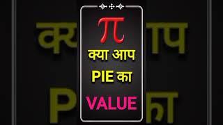 #SHORTS  #MATHSTRICKVALUE OF PIE  UP TO FIVE DECIMAL PLACSES.