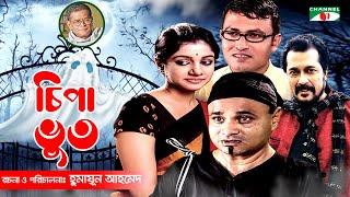 Chipa Bhoot  New Bangla Natok  Humayun Ahmed  Dr Ejajul  Faruk Ahmed  Saba  Channel i Classic