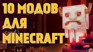 10 ОТЛИЧНЫХ МОДОВ ДЛЯ MINECRAFT 